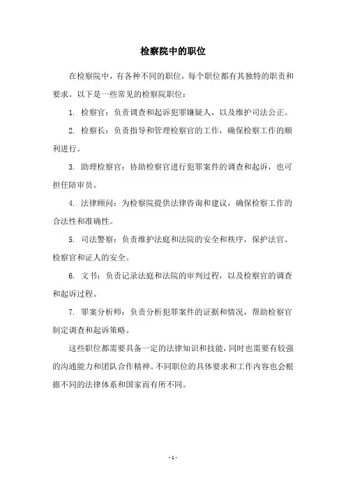 检察院中的职位