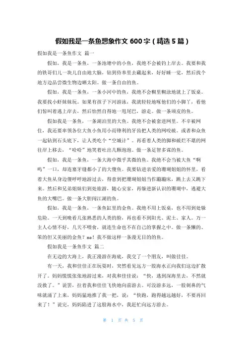 假如我是一条鱼想象作文600字(精选5篇)