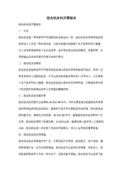 组合机床的开题报告