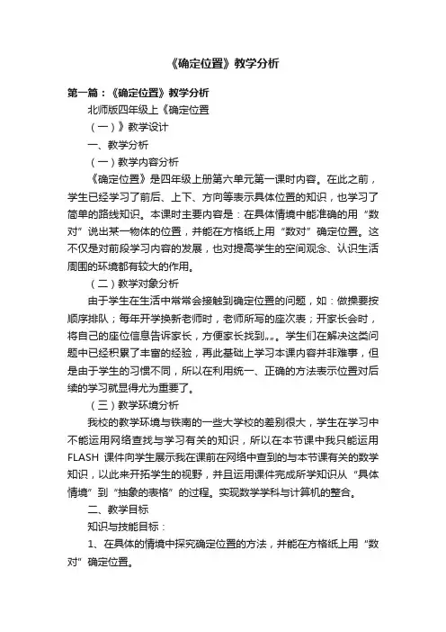 《确定位置》教学分析