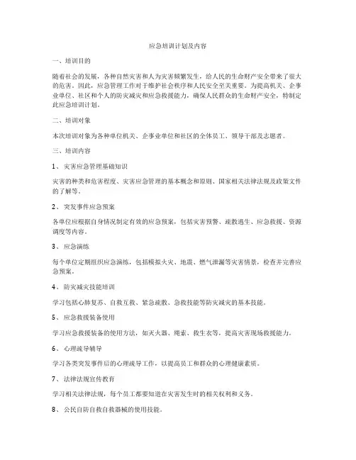 应急培训计划及内容