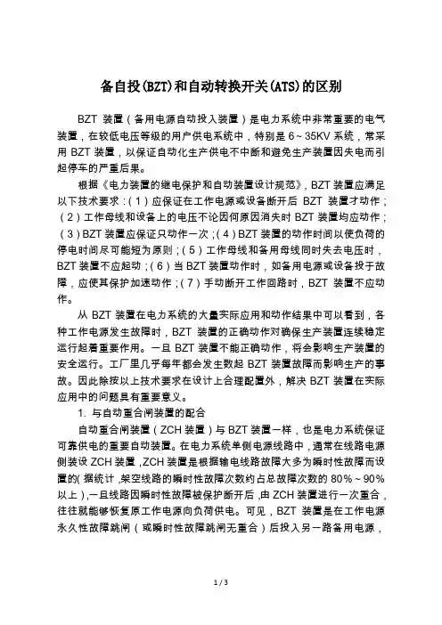 备自投(BZT)和自动转换开关(ATS)的区别