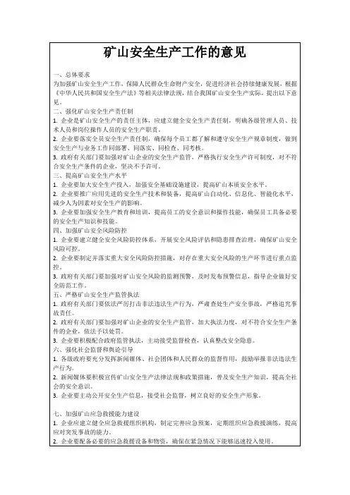 矿山安全生产工作的意见