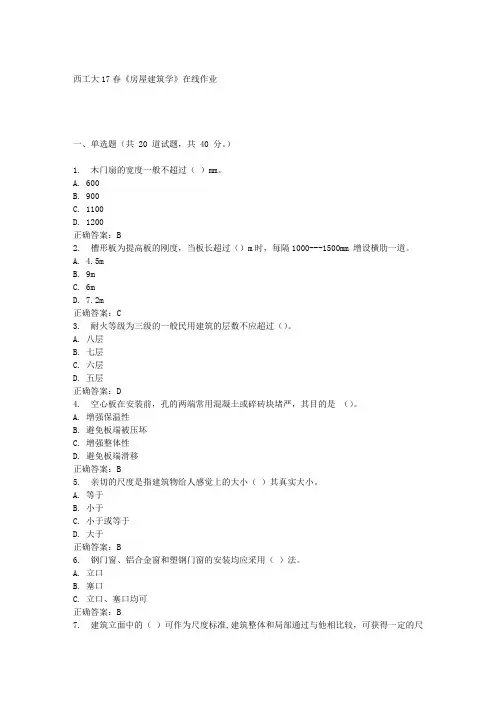 西工大17春《房屋建筑学》在线作业