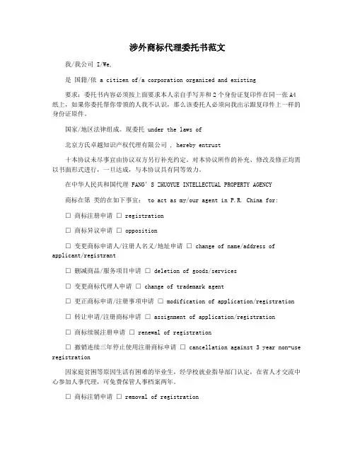 涉外商标代理委托书范文