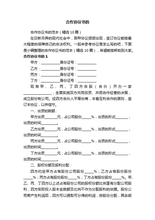 合作协议书的范本（精选10篇）