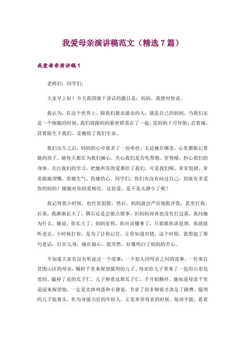 我爱母亲演讲稿范文(精选7篇)