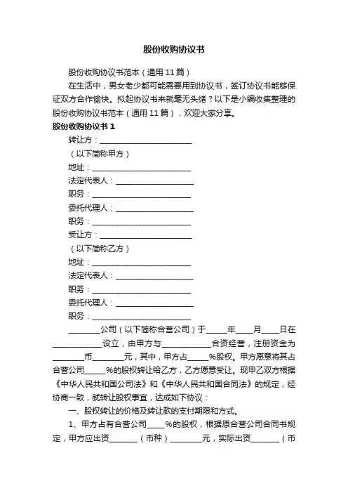 股份收购协议书范本（通用11篇）