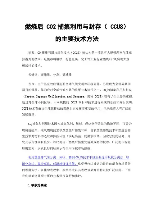 燃烧后CO2捕集利用与封存（CCUS）的主要技术方法