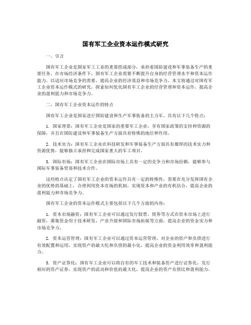 国有军工企业资本运作模式研究