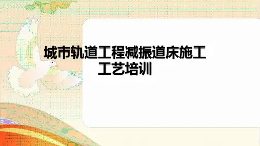 城市轨道工程减振道床施工