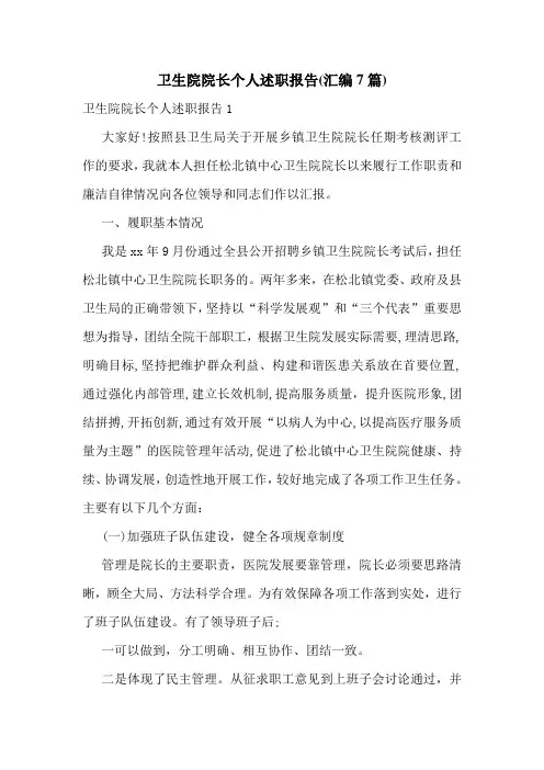 卫生院院长个人述职报告(汇编7篇)