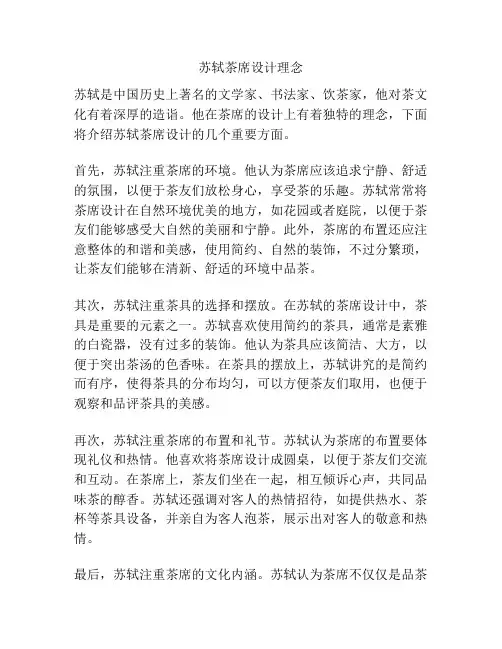 苏轼茶席设计理念