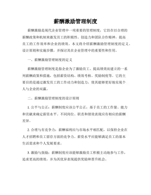薪酬激励管理制度