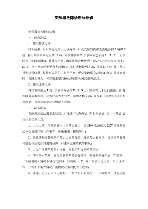 变频器故障诊断与维修