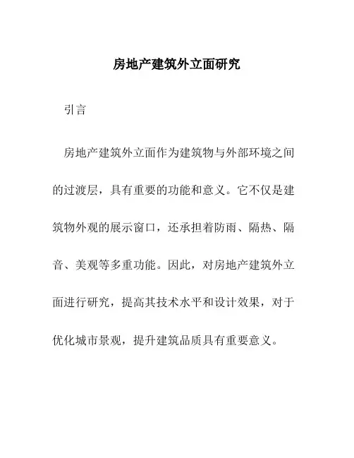 房地产建筑外立面研究