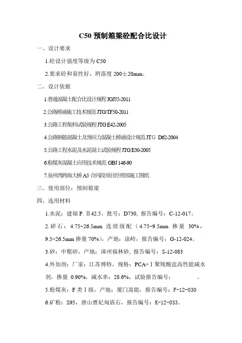 C50预制箱梁砼配合比设计博特