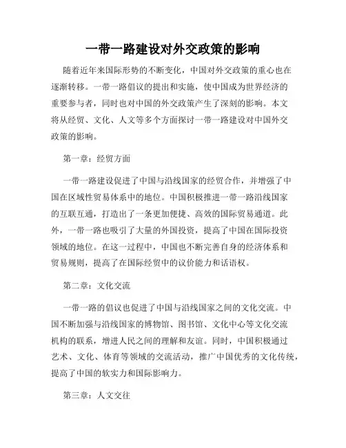 一带一路建设对外交政策的影响