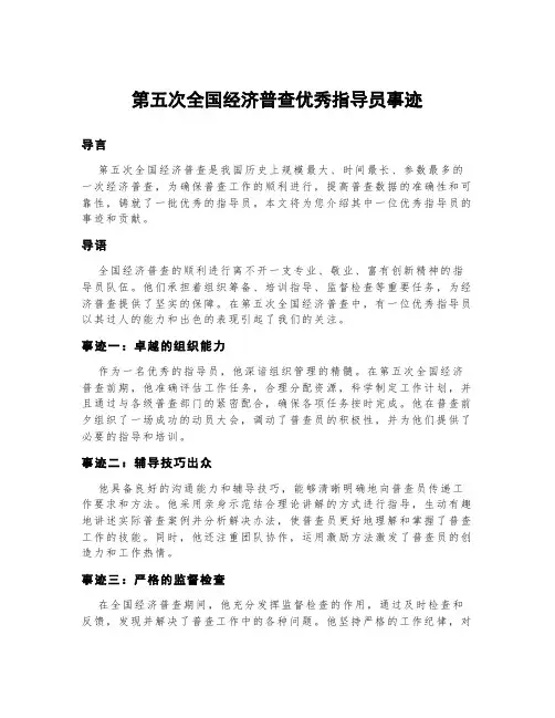 第五次全国经济普查优秀指导员事迹