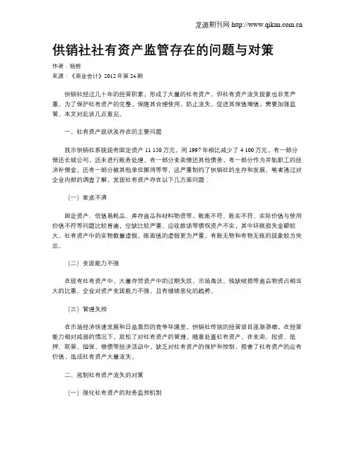 供销社社有资产监管存在的问题与对策