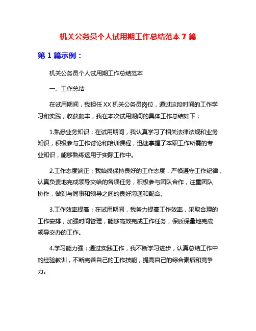 机关公务员个人试用期工作总结范本7篇