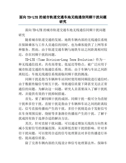 面向TD-LTE的城市轨道交通车地无线通信同频干扰问题研究