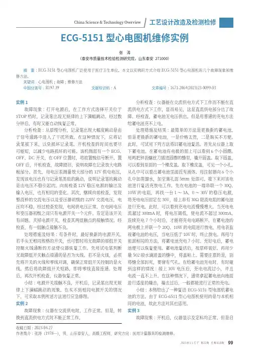 ECG_-5151_型心电图机维修实例