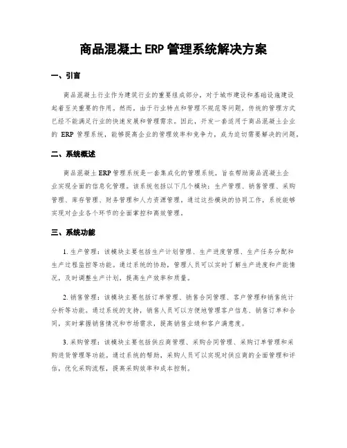 商品混凝土ERP管理系统解决方案