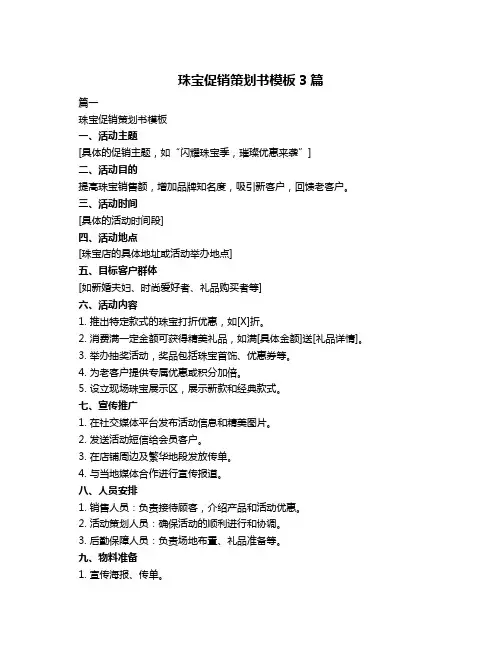 珠宝促销策划书模板3篇
