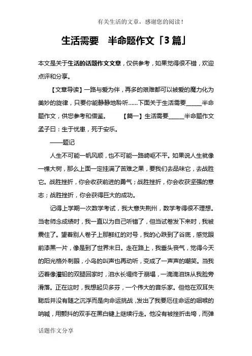生活需要  半命题作文「3篇」