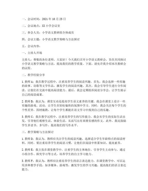 小学语文教研会动记录