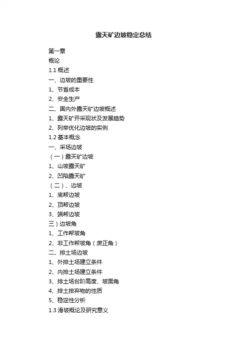 露天矿边坡稳定总结