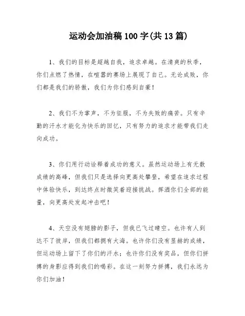 运动会加油稿100字(共13篇)