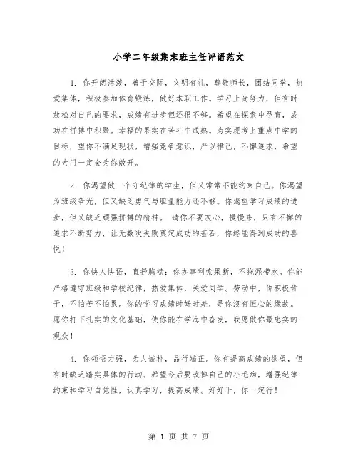小学二年级期末班主任评语范文（三篇）