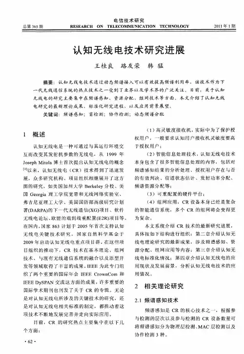 认知无线电技术研究进展