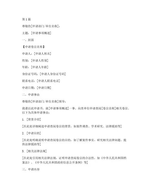 卷宗申请书模板(3篇)