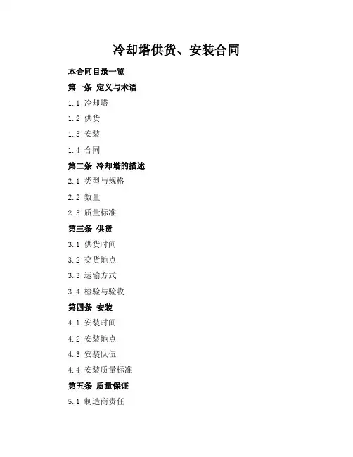 冷却塔供货、安装合同