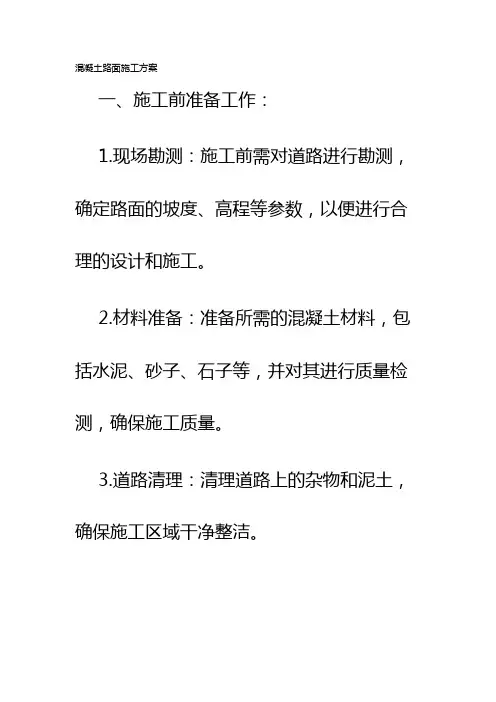 混凝土路面施工方案