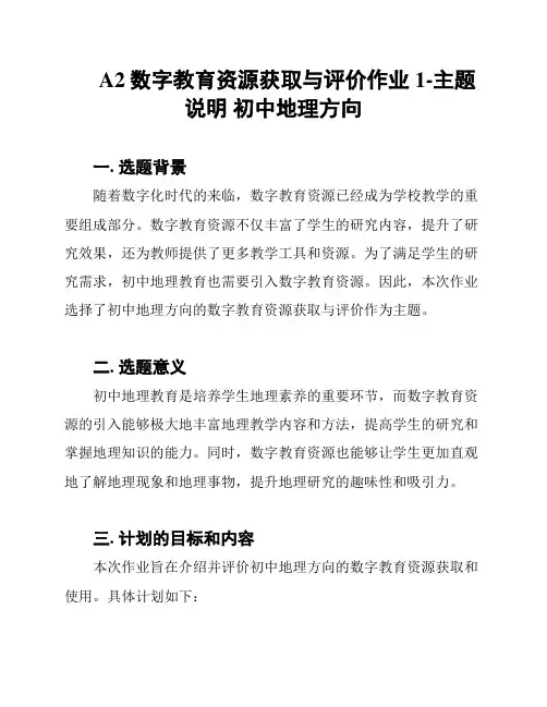 A2数字教育资源获取与评价作业1-主题说明 初中地理方向