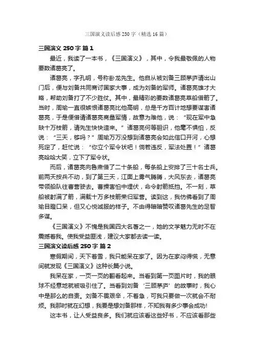 三国演义读后感250字（精选16篇）