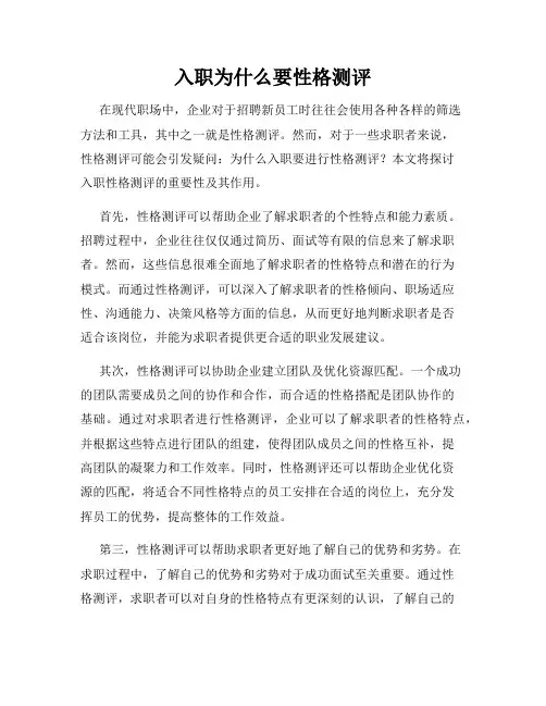 入职为什么要性格测评