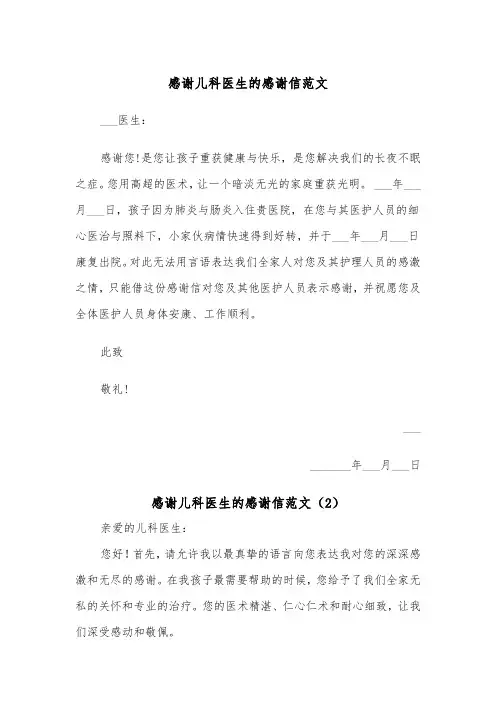 感谢儿科医生的感谢信范文(2篇)