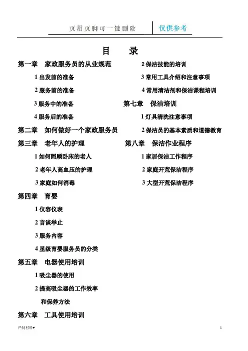 家政服务培训教程(知识材料)