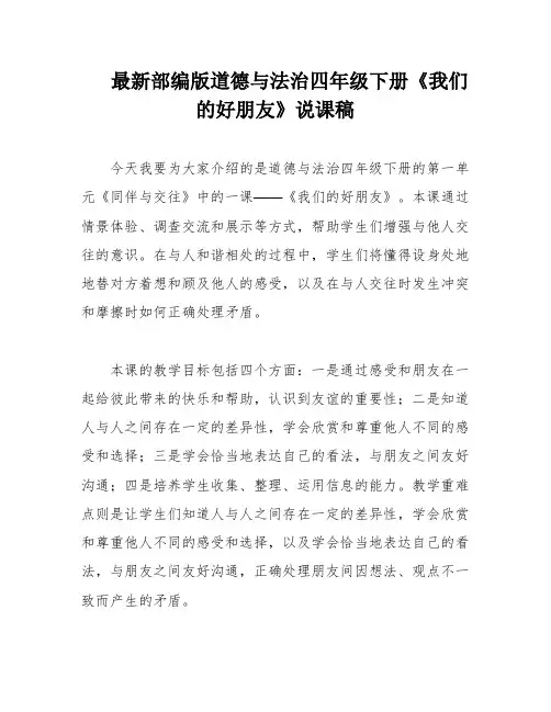 最新部编版道德与法治四年级下册《我们的好朋友》说课稿