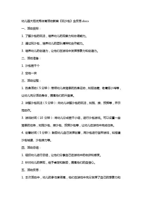 幼儿园大班体育活动教案《玩沙包》含反思
