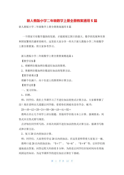 新人教版小学二年级数学上册全册教案通用5篇