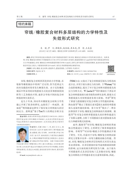 帘线橡胶复合材料多层结构的力学特性及失效形式研究