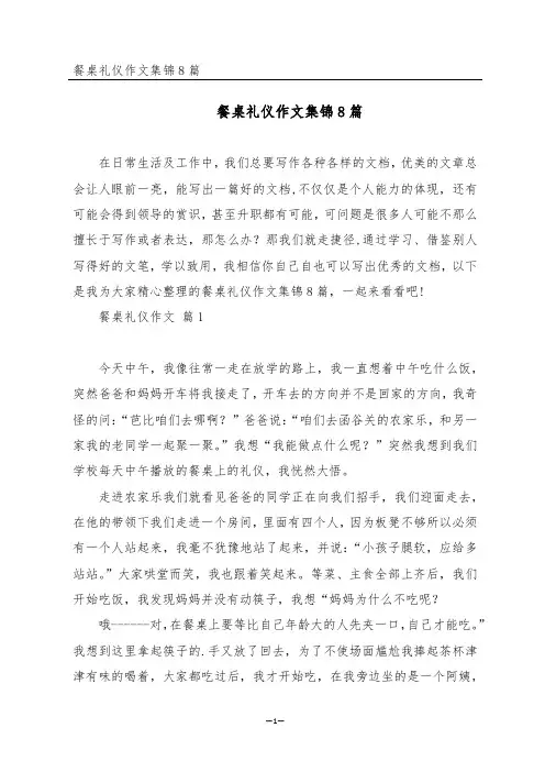 餐桌礼仪作文集锦8篇