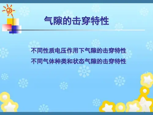 高电压技术-气隙击穿特性