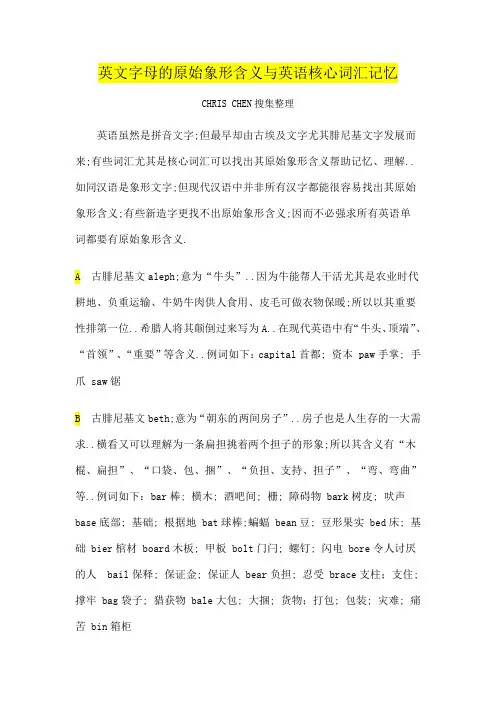 英文字母的原始象形含义与英语核心词汇记忆